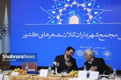 سی‌‌امین اجلاس کمیسیون حمل و نقل مجمع شهرداران کلان‌شهرهای کشور  در مشهد