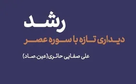 کتاب صوتی &laquo;رشد&raquo; با صدای نجم&zwnj;الدین شریعتی منتشر شد