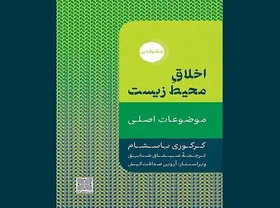 کتاب &laquo;اخلاق محیط زیست&raquo; در کتابفروشی&zwnj;ها