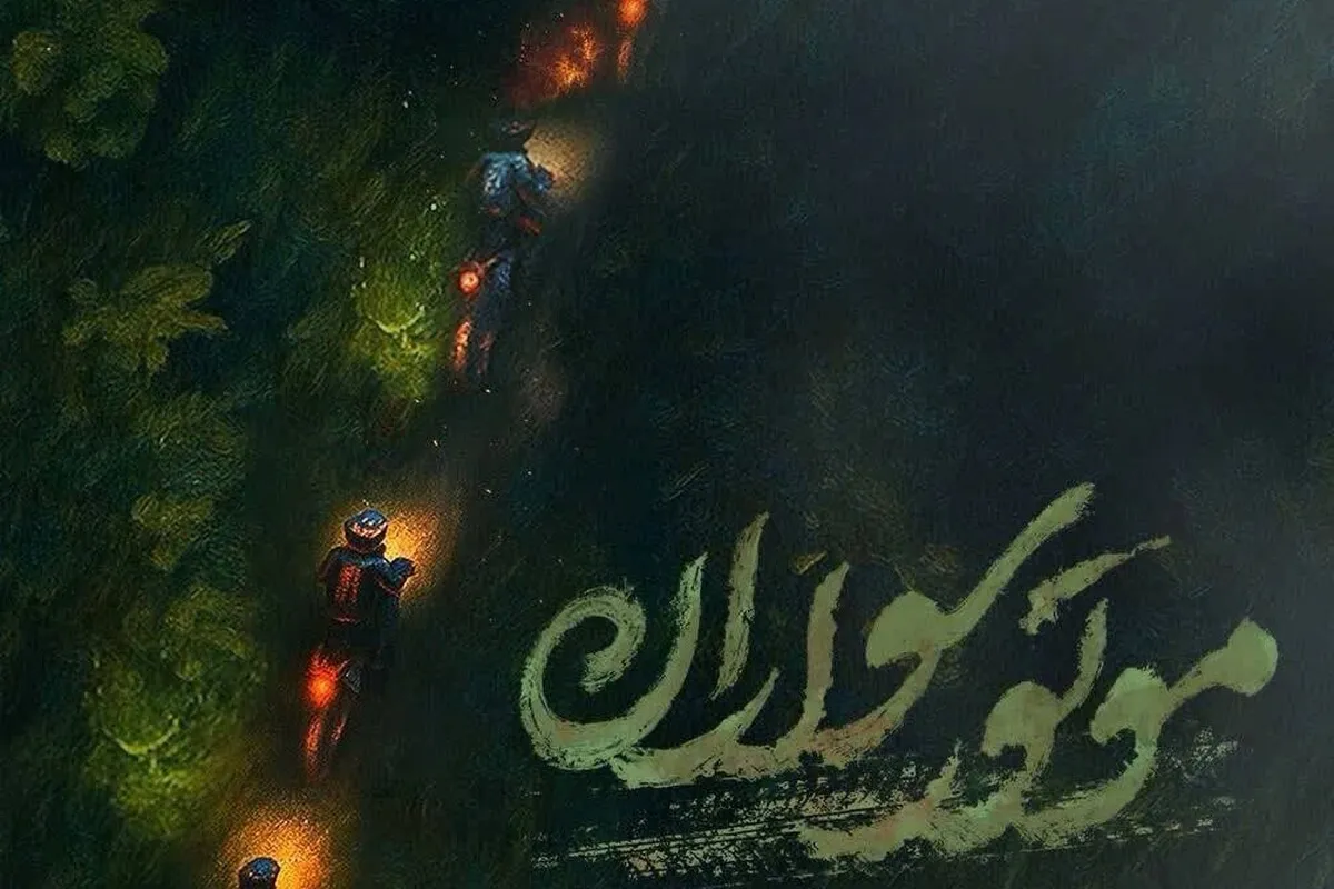 اکران عمومی مستند «موتورسواران» در سالن همایش‌های آستان قدس رضوی