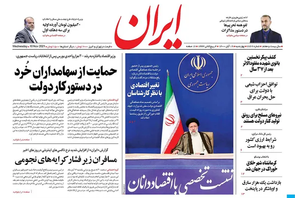 صفحه نخست روزنامه‌های کشور - چهارشنبه ۱۹ آبان ۱۴۰۰