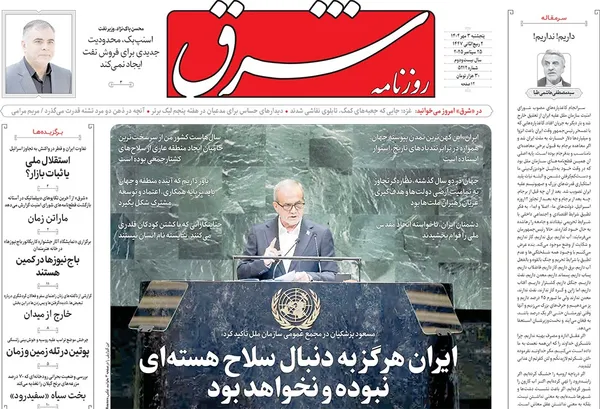 صفحه نخست روزنامه‌های کشور - پنجشنبه ۳ مهر ۱۴۰۴