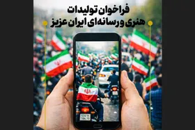 پویش تولیدات هنری و رسانه&zwnj;ای &laquo;ایران عزیز&raquo; آغاز به کار کرد + فراخوان