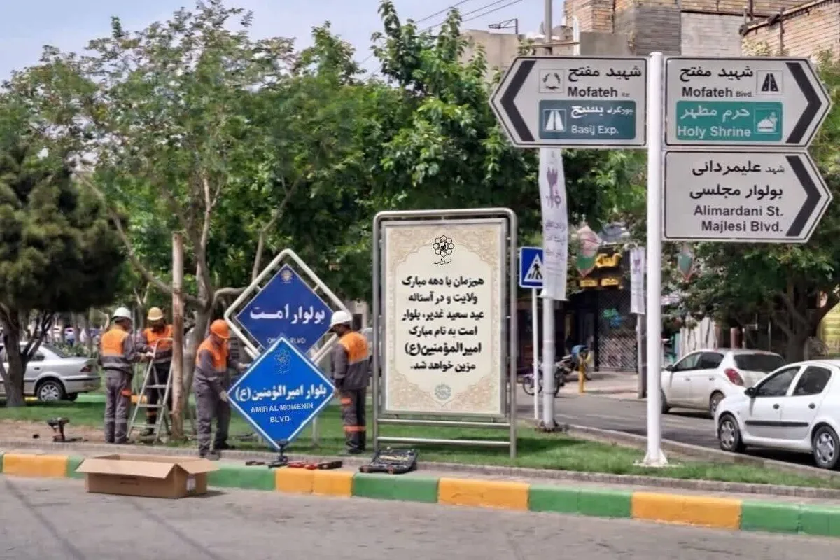 تغییر نام بلوار «امت» در مشهد به نام امیرالمؤمنین (ع) همزمان با دهه ولایت و عید سعید غدیر