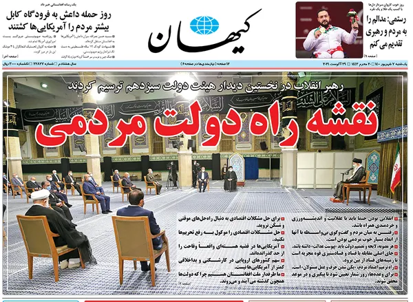 صفحه نخست روزنامه‌های کشور - یکشنبه ۷ شهریور ۱۴۰۰