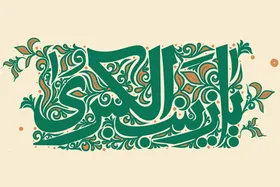 آیینه تمام&zwnj;نمای فاطمی | بررسی برخی ابعاد شخصیتی و ویژگی&zwnj;های حضرت زینب کبری(س)
