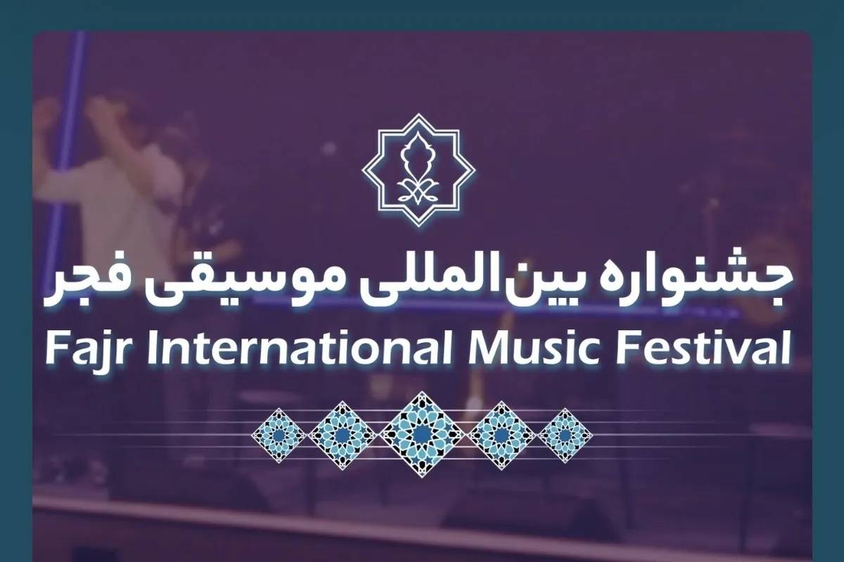 آخرین اخبار از جشنواره موسیقی فجر چهل و یکم