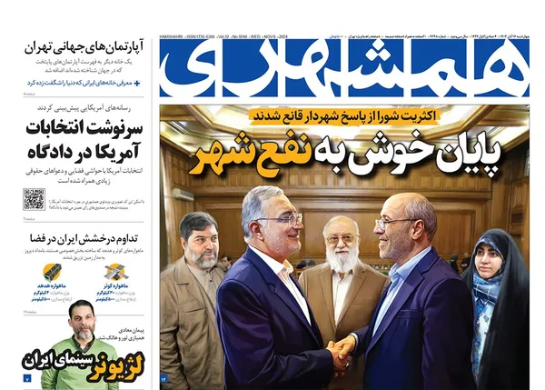 صفحه نخست روزنامه‌های کشور - چهارشنبه ۱۶ آبان ۱۴۰۳