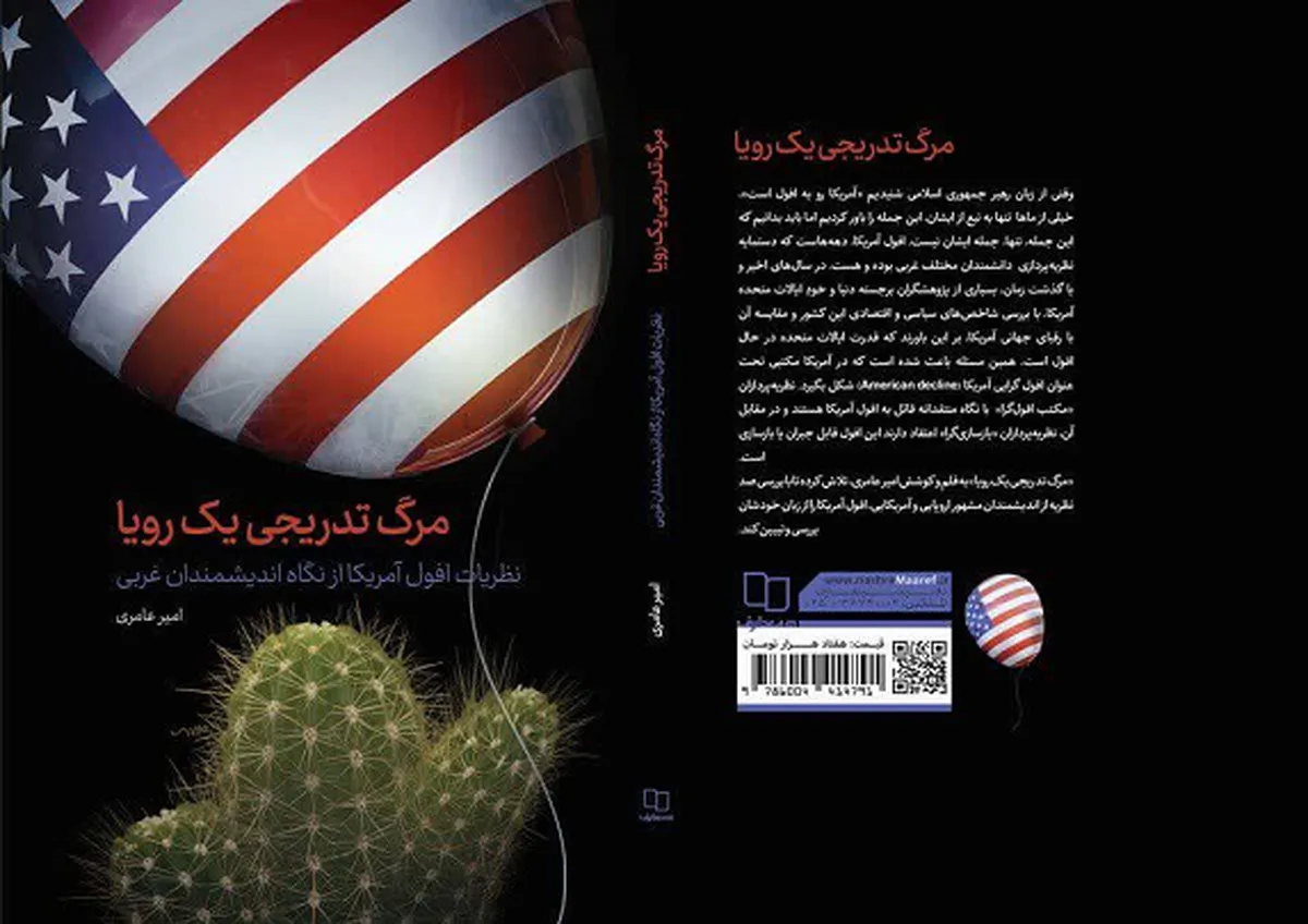 عرضه «مرگ تدریجی یک رویا» در بازار نشر
