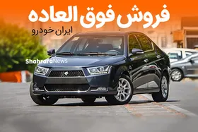 جزئیات مرحله هشتم فروش فوق العاده ایران خودرو + جدول قیمت خودرو&zwnj;ها