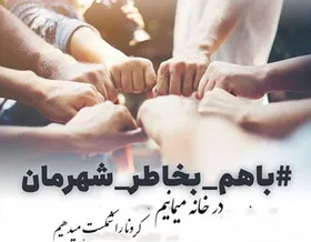 نامه جمعی از هنرمندان به مردم برای رهایی از کرونا/در خانه می&zwnj;مانیم
