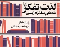 «لذت تفکر» منتشر شد | فرصتی برای گفتگو