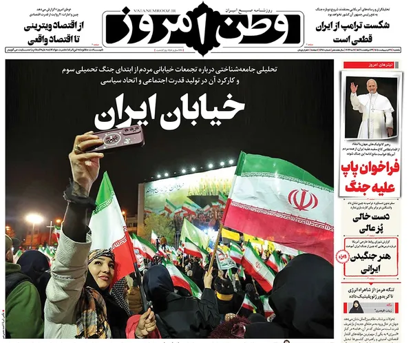 صفحه نخست روزنامه‌های کشور - یکشنبه ۲۷ اردیبهشت ۱۴۰۵