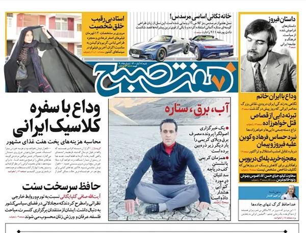 صفحه نخست روزنامه‌های کشور - شنبه ۸ آبان ۱۴۰۰
