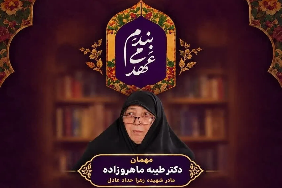 برنامه تلویزیونی و مادر شهید زهرا حداد عادل