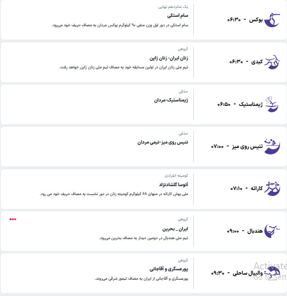 برنامه مسابقات کاروان ایران در ناگویا (دوشنبه، ۳۰ شهریور ۱۴۰۵)