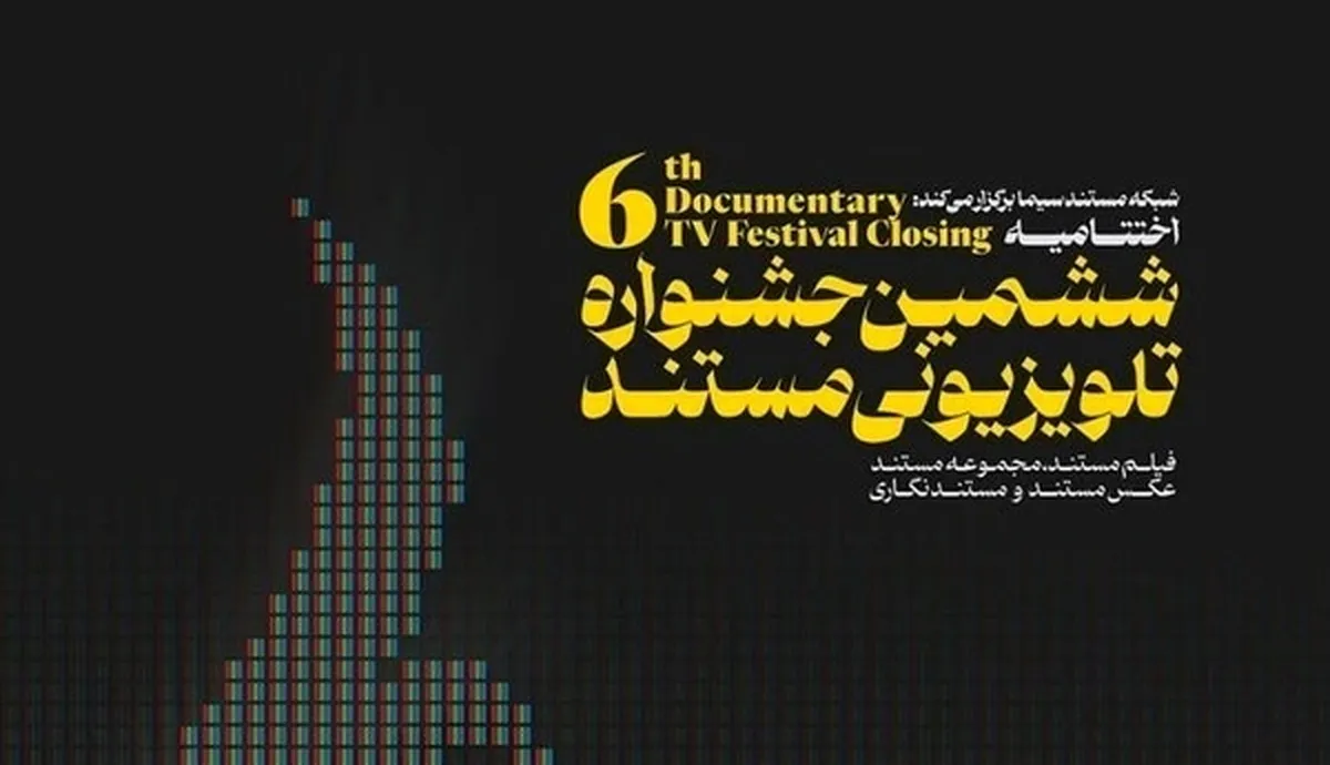 معرفی نامزدهای جشنواره تلویزیونی مستند