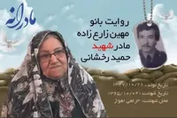 ویدئو| مادرانه| روایتی از دلتنگی مادران شهدا| شهید حمید رخشانی