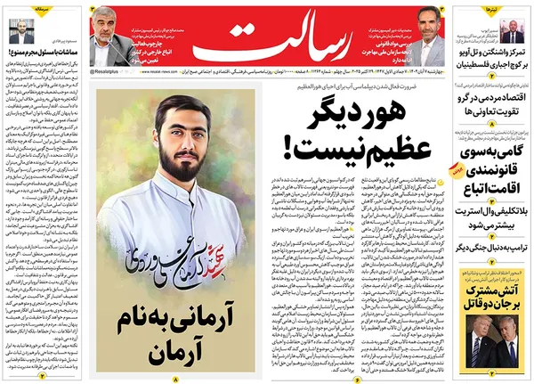 صفحه نخست روزنامه‌های کشور - چهارشنبه ۷ آبان ۱۴۰۴