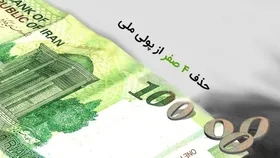 چهارشنبه تکلیف حذف ۴ صفر از پول ملی مشخص می&zwnj;شود