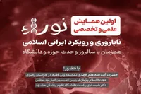 مشهد، میزبان همایش علمی «نورا» با محور ناباروری و رویکرد ایرانی‌ - اسلامی