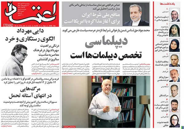 صفحه نخست روزنامه‌های کشور - پنجشنبه ۲۴ آبان ۱۴۰۳