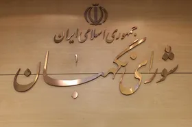 شورای نگهبان بخش اول لایحه &lrm;بودجه ۱۴۰۴ کل کشور را تأیید کرد