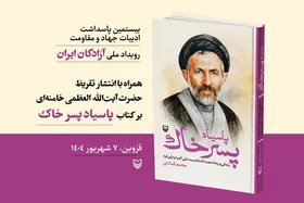 تقریظ رهبر انقلاب بر کتاب &laquo;پاسیاد پسر خاک&raquo; منتشر می&zwnj;شود