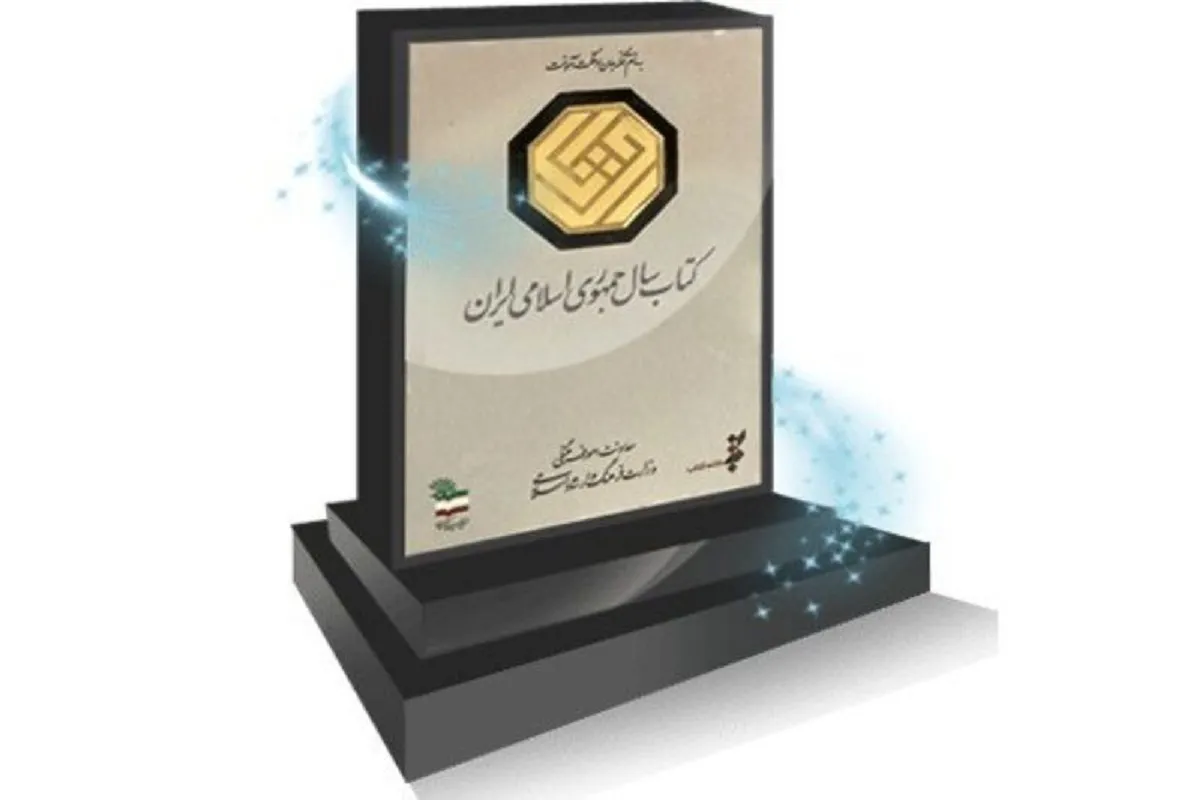 نامزد‌های ادبیات جایزه کتاب سال را بشناسید + اسامی