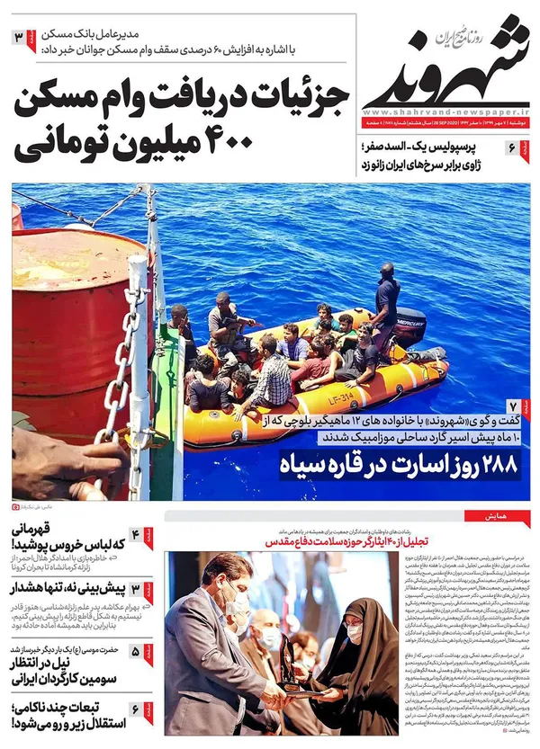 صفحه نخست روزنامه‌های کشور - دوشنبه ۷ مهر ۱۳۹۹