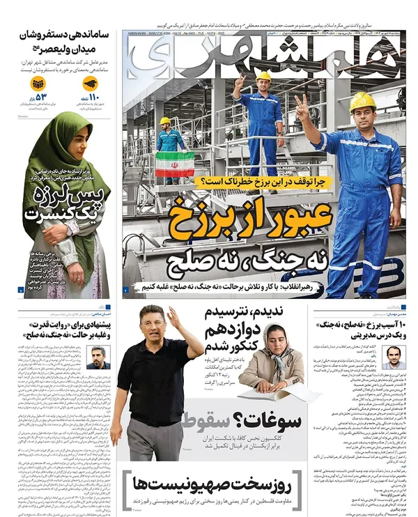 صفحه نخست روزنامه‌های کشور - سه‌شنبه ۱۸ شهریور ۱۴۰۴