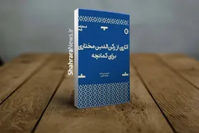 &laquo;آثاری از رکن الدین مختاری برای کمانچه&raquo; به کتابفروشی&zwnj;ها آمد