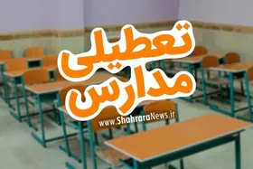 کدام مدارس آذربایجان غربی فردا سه&zwnj;شنبه (۵ دی ۱۴۰۲) تعطیل است؟