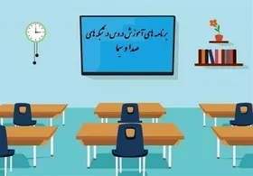 جدول پخش برنامه&zwnj;های مدرسه تلویزیونی از شبکه آموزش دوشنبه ۳۱ شهریور ۹۹