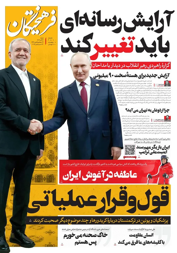 صفحه نخست روزنامه‌های کشور - شنبه ۲۲ آذر ۱۴۰۴