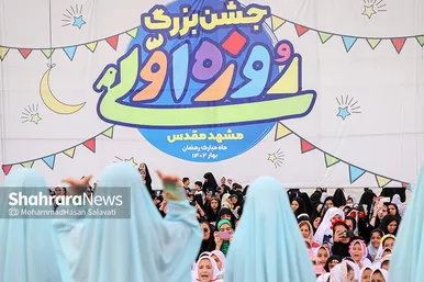 جشن بزرگ روزه اولی‌ها در مشهد
