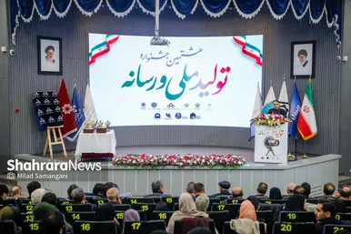 گزارش تصویری | اختتامیه هشتمین جشنواره رسانه‌ای «تولید ملی و رسانه»