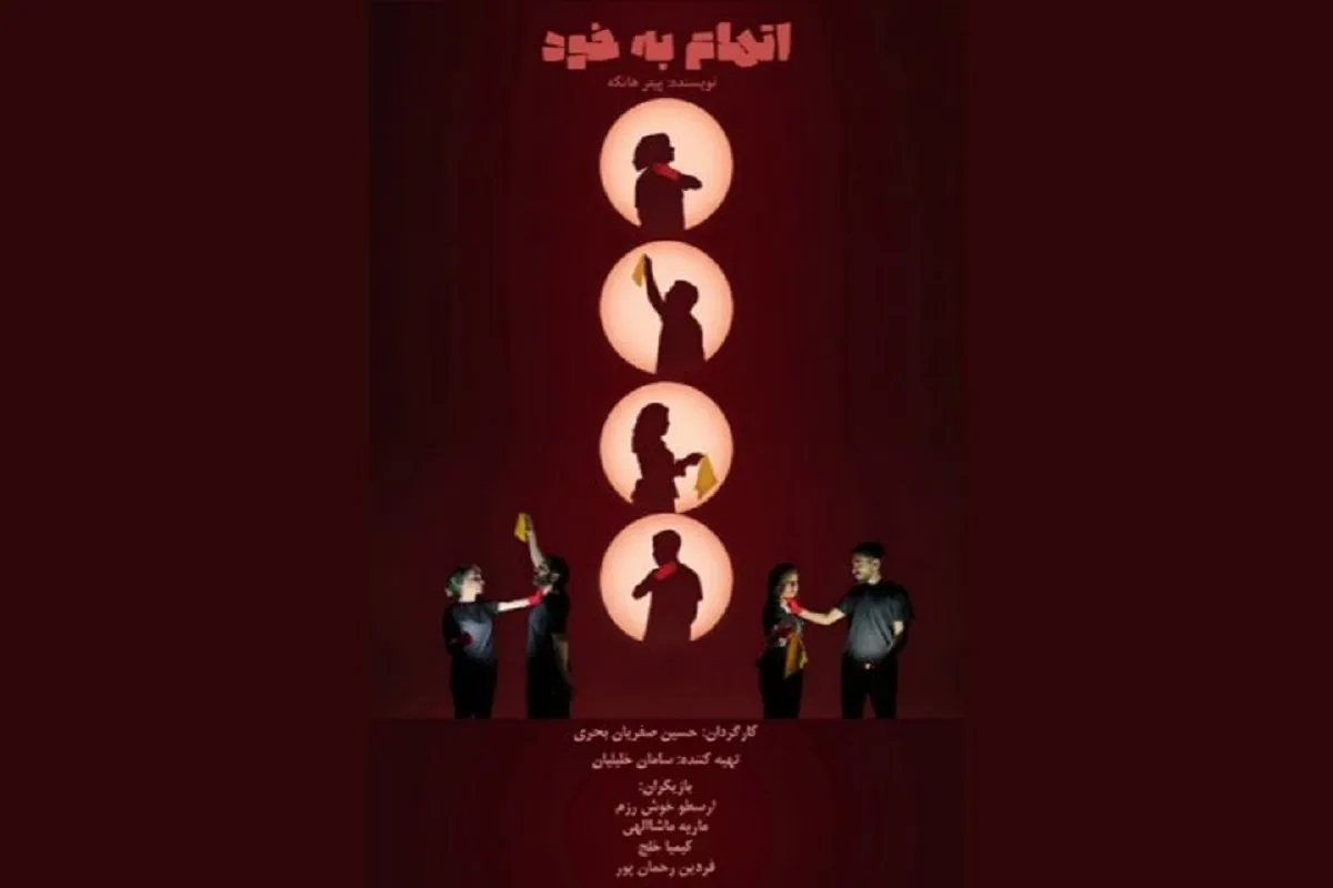 نمایش اتهام به خود