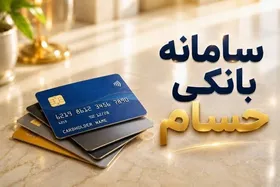 &laquo;حسام&raquo; سامانه مدیریت غیرحضوری حساب&zwnj;های بانکی رونمایی می&zwnj;شود