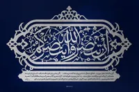 پیروزی نهایی حق منوط به اطاعت کامل از فرامین الهی و رهبری است
