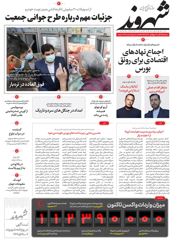 صفحه نخست روزنامه‌های کشور - سه‌شنبه ۱۱ آبان ۱۴۰۰