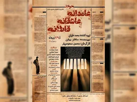 نمایش &laquo;عامدانه، عاشقانه، قاتلانه&raquo; روی صحنه تئاتر شمایل می&zwnj;رود