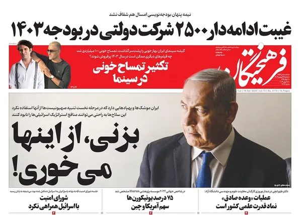 صفحه نخست روزنامه‌های کشور - سه‌شنبه ۲۸ فروردین۱۴۰۳