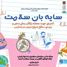 طرح غربالگری &laquo;سایبان سلامت&raquo; در مدارس منتخب مشهد اجرا می&zwnj;شود &nbsp;(۲۳ بهمن ۱۴۰۳)