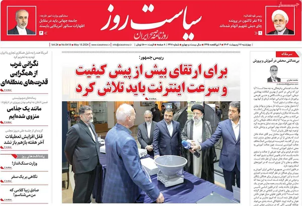 صفحه نخست روزنامه‌های کشور - چهارشنبه ۲۶ اردیبهشت ۱۴۰۳