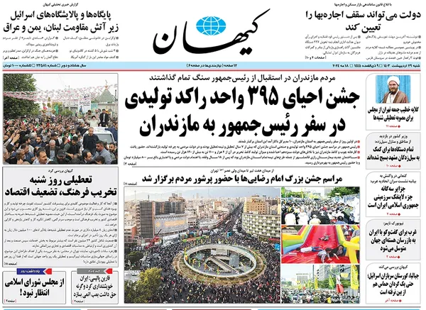 صفحه نخست روزنامه‌های کشور - شنبه ۲۹ اردیبهشت ۱۴۰۳