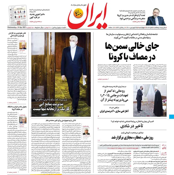 صفحه نخست روزنامه‌های کشور - چهارشنبه ۲۵ فروردین ۱۴۰۰
