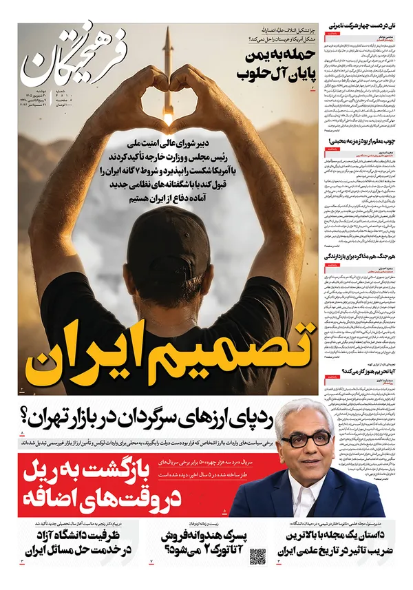 صفحه نخست روزنامه‌های کشور - دوشنبه ۳۰ شهریور ۱۴۰۵