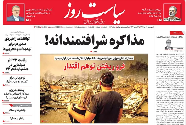 صفحه نخست روزنامه‌های کشور - چهارشنبه ۲۶ دی ۱۴۰۳