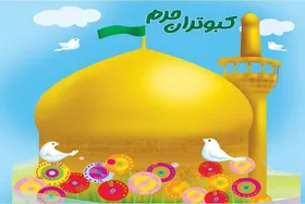 اهدا ۳۰ هزار هدیه فرهنگی &laquo;کبوتران حرم&raquo; در دهه کرامت ۱۴۰۵ به زائران خردسال حرم مطهر امام رضا(ع)